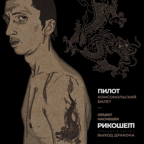 Группа ПилОт приняла участие в трибьюте Александра «Рикошета» Аксёнова и «Объекта Насмешек»
