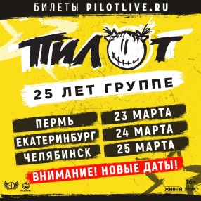 ПЕРЕНОСЫ КОНЦЕРТОВ В ПЕРМИ, ЧЕЛЯБИНСКЕ И ЕКАТЕРИНБУРГЕ!