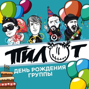 Сегодня группа ПилОт отмечает свой 23 День Варенья!!!