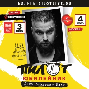 ИЛЬЯ КНАБЕНГОФ ОТМЕТИТ СВОЙ ДЕНЬ РОЖДЕНИЯ КОНЦЕРТАМИ В МОСКВЕ И САНКТ-ПЕТЕРБУРГЕ