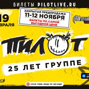 Настоящая. Питерская. Наша. Рок-группа «ПилОт» отметит 25-летие 19 февраля на большом праздничном концерте в московском Adrenaline Stadium!
