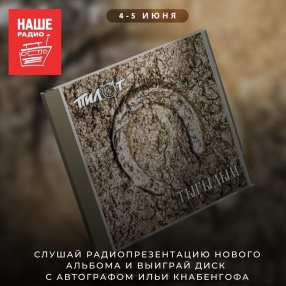 4 и 5 июня слушайте радиопрезентацию нового альбома 