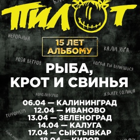 Весь апрель посвящаем концертам с супер-программой «15 лет альбому «Рыба, Крот и Свинья».