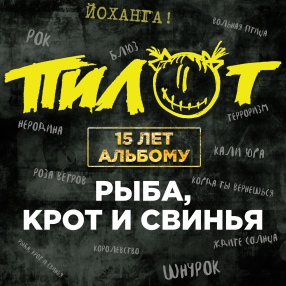 15 лет альбому «Рыба, крот и свинья»