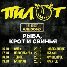 Уже завтра начнется долгожданная сибирская часть тура 