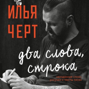 Первый тираж новой книги Ильи Чёрта 