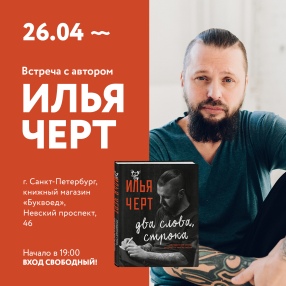 26 апреля, в 19:00, в магазине «Буквоед» (Санкт-Петербург, Невский пр., д. 46) состоится встреча Ильи «Черта» Кнабенгофа с поклонниками.