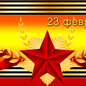 С Днем защитника отечества!