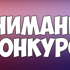 Мальчишки и девчонки, дамы и господа!