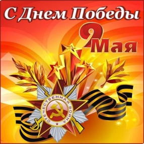 С Днем Победы!
