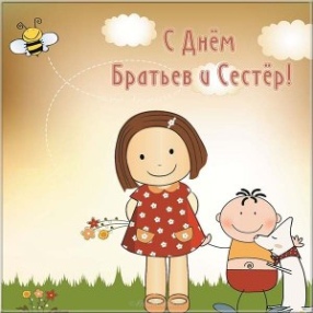 10 апреля – День сестробратский