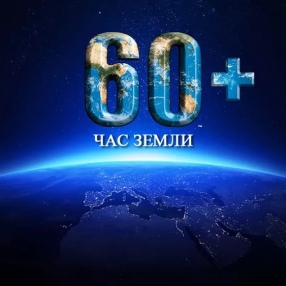 24 марта – Час Земли