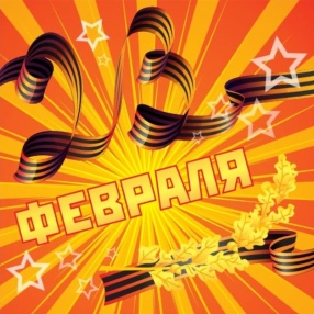 Поздравляем с Днем защитника Отечества!