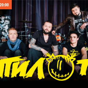 Группа ПИЛОТ выступит в Stereo Hall