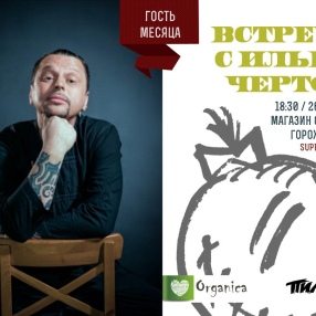 26 ноября, в 18:30, в Санкт-Петербурге, в магазине Organica сотоится встреча с Ильей Чертом.