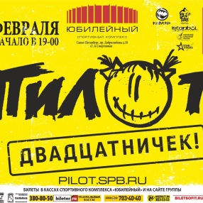 «ПилОт» ПРИГЛАШАЕТ В «ЮБИЛЕЙНЫЙ» НА «ДВАДЦАТНИЧЕК»