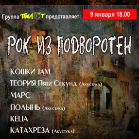 Друзья! Фан-клуб группы Пилот организует фестиваль 
