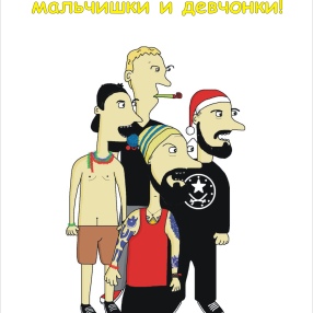 Мальчишки и девчонки, дамы и господа! Мы поздравляем вас с наступающим Новым годом и Рождеством!