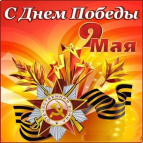 Йоханга, мальчишки и девчонки! В этот памятный день мы благодарим за победу в Великой Отечественной Войне всех воинов, участвовавших в боях с фашизмом.