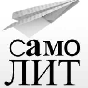 Теперь книги Ильи Черта вы можете также приобрести и на Самолит!