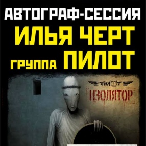 6 сентября в Санкт-Петербурге и 8 сентября в Москве состоятся автограф-сессии.
