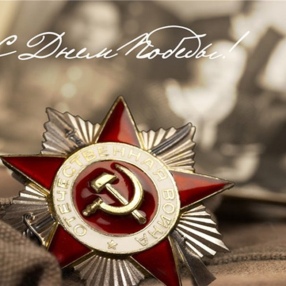 С Днем Победы!!!