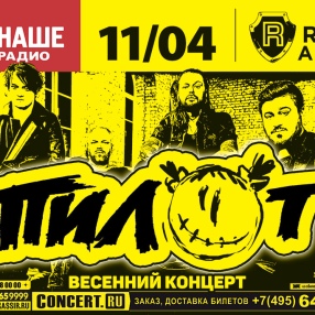 На московский Весенний Концерт группы Пилот в RAY just ARENA уже появились билеты!