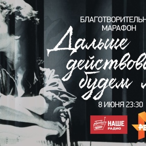 8 июня, в 23:30 НАШЕ Радио и телеканал РЕН ТВ проведут музыкальный марафон 