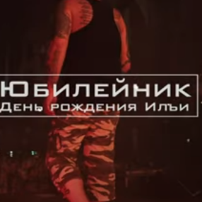 Отчетное видео с юбилейного концерта, посвященного дню рождения Ильи. 04.08 2022, Москва, дизайн-завод 