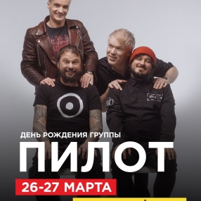 Друзья! Рады сообщить, что в связи с повышенным ажиотажем, мы объявляем дополнительный концерт группы «ПилОт» в Санкт-Петербурге!