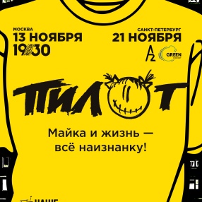 Группа «ПилОт» сыграет долгожданные концерты в Москве и Петербурге!