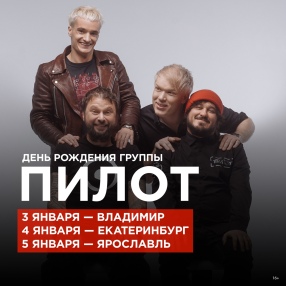 Группа «ПилОт» отметит День рождения и долгожданный 2021 год на эксклюзивных праздничных концертах!