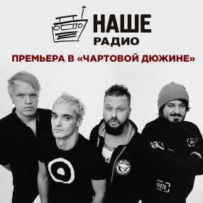 ПРЕМЬЕРА ПЕСНИ «ЗАЖИВО» НА НАШЕМ РАДИО