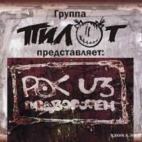 Обновился Рок из Подворотен!