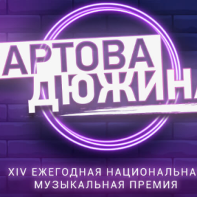 Стартовал первый этап голосования ежегодной национальной музыкальной премии «Чартова дюжина», который продлится до 31 декабря (включительно).