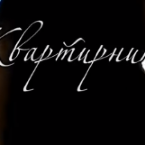 Режиссер Сергей Шобухов, группа «ПилОт» и сеть фан-клубов «13.Ч» представляют документальный фильм о квартирных концертах.