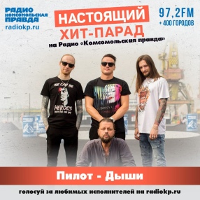 Голосование за песню в хит-параде на радио 