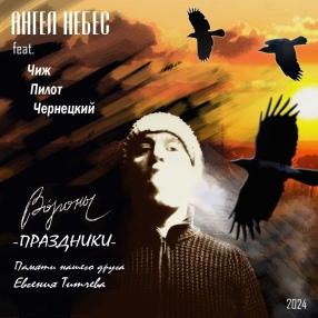 Премьера: АНГЕЛ НЕБЕС feat. Чиж, Илья Кнабенгоф, Чернецкий - 