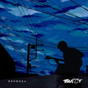 Премьера: Пилот - 
